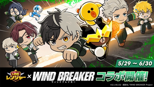 【LINE GAME】「LINE レンジャー」、TVアニメ『WIND BREAKER』とコラボレーション開始!
