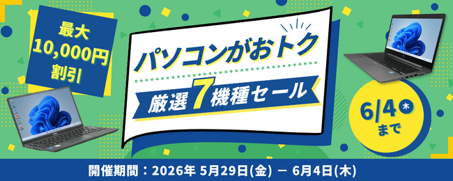 【最大10,000円OFF】関西電力グループのポンデテック お得な中古PCセールを2026年6月4日まで開催