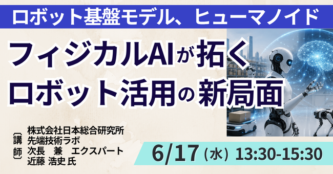 【JPIセミナー】「フィジカルAIが拓くロボット活用の新局面と今後の方向性」6月17日(水)開催
