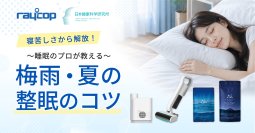 レイコップ、寝苦しい季節の睡眠環境を整える「ナイトリセットプログラム」特別セットが当たるSNSキャンペーン開催