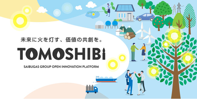 【6/1～8/31】西部ガスグループ、オープンイノベーションプラットフォーム「TOMOSHIBI」の募集強化期間を6/1より開始！