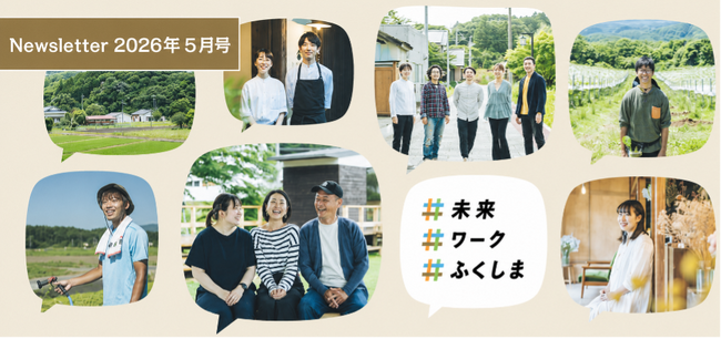 令和8年度福島県12市町村移住支援金の受付を開始