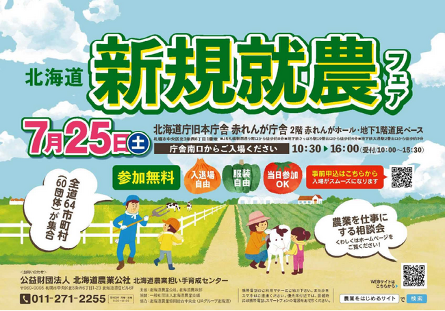 【道内64市町村出展】７月2５日　北海道新規就農フェアを開催します！