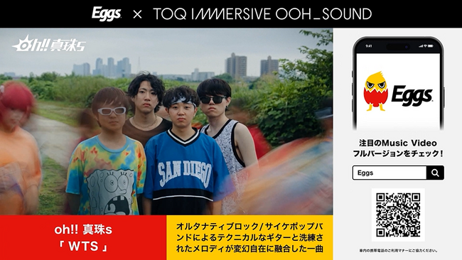 東急線車内の広告媒体「ＴＯＱビジョン」で次世代アーティストのミュージックビデオを楽しめる新企画『Ｅｇｇｓ Ｓｔａｔｉｏｎ』がスタート