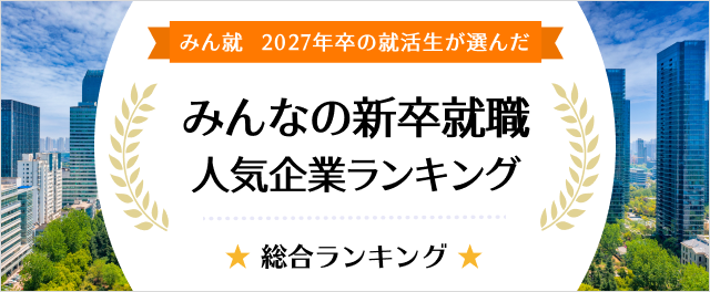 【みん就】「2027年卒 みんなの新卒就職人気企業ランキング」を発表