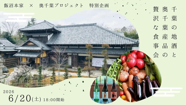 飯沼本家、奥千葉プロジェクトとのコラボレーションによる「千葉の地酒と奥千葉産品の贅沢な食事会」を2026年6月20日(土)開催!