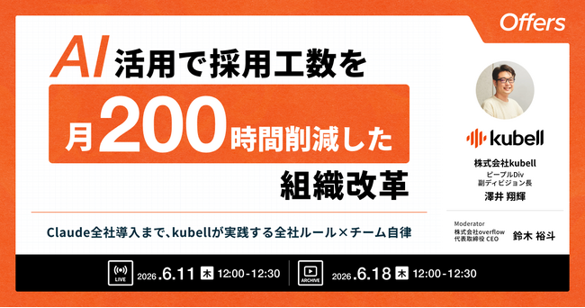 AI活用で採用工数を月200時間削減した組織改革～Claude全社導入まで、kubellが実践する全社ルール×チーム自律～｜6/11(木)・6/18(木)開催