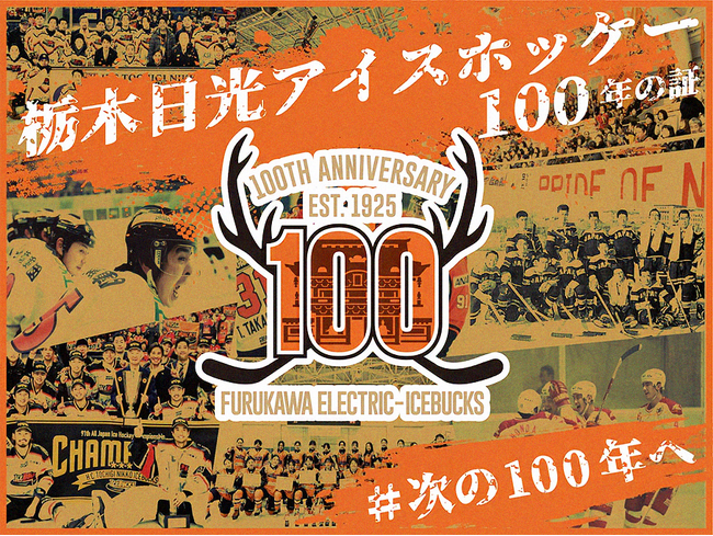 「栃木日光アイスホッケー100年の証プロジェクト」クラウドファンディングを6月30日まで延長