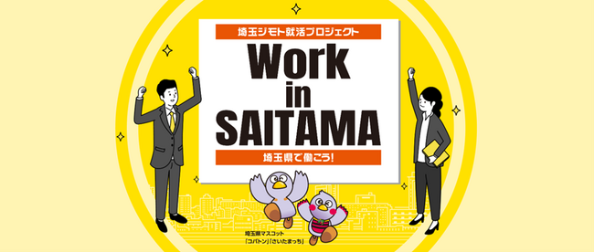 埼玉県より「令和8年度 埼玉で働く・ジモト就職促進事業業務委託」を受託