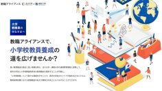 玉川大学・佛教大学「教職アライアンス」、大学教職員向けオンライン説明会を開催