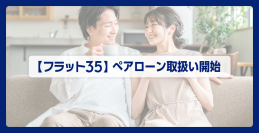 住信SBIネット銀行、【フラット３５】ぺアローンの取扱いを開始
