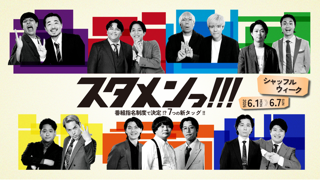 stand.fmの人気番組『スタメンっ！！！』がカオスな1週間をお届け! 6月1日（月）より『シャッフルウィーク』開催!