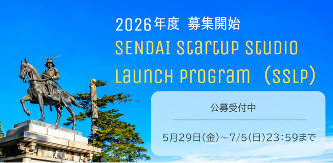 仙台市主催　事業化支援プログラム「SENDAI Startup Studio Launch Program（SSLP）」の募集を開始