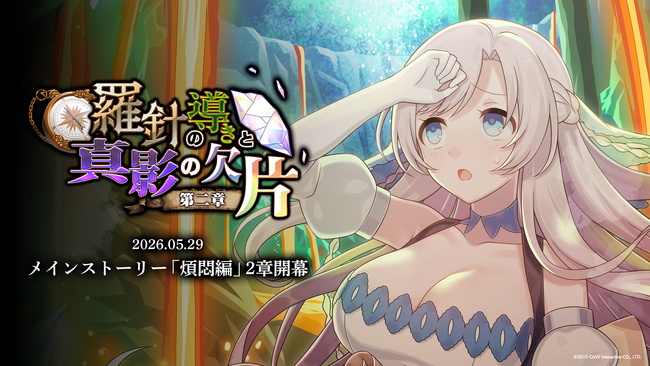 『ゴシックは魔法乙女～さっさと契約しなさい！～』5/29(金)よりメインストーリー煩悶編「羅針の導きと真影の欠片：第二章」開幕！