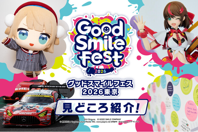 展示総数1,000点以上！フィギュアの最前線を体感できる祭典「グッドスマイルフェス 2026 東京」の見どころを一挙公開！