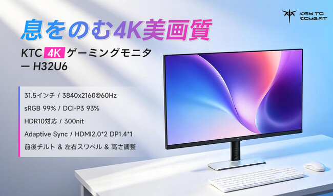 KTC、32インチ4K UHDゲーミングモニター「H32U6」発売――大画面・高色精度・自由な角度調整。日常の“視る”を、ひとクラス上の体験へ