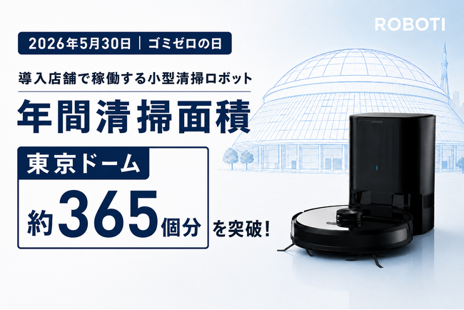 【5月30日はゴミゼロの日】業務用小型清掃ロボットを提供するROBOTI、年間清掃面積が東京ドーム約365個分を突破！