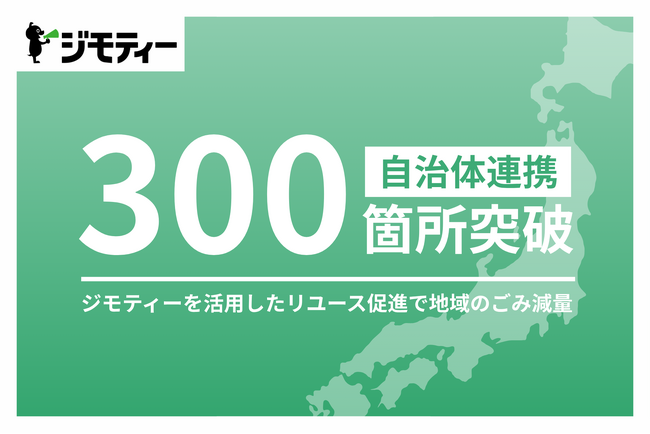 自治体とのリユース連携が全国300箇所を突破！ジモティーを活用したリユース促進で地域のごみ減量が加速中