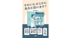 【新刊】シカのヒミツを解き明かす！ 『そのシカ、どこから来たと思います？』を刊行