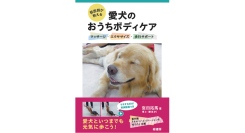 【新刊】愛犬といつまでも元気に歩くための知識が詰まった一冊『獣医師が教える愛犬のおうちボディケア　マッサージ・エクササイズ・歩行サポート』を刊行