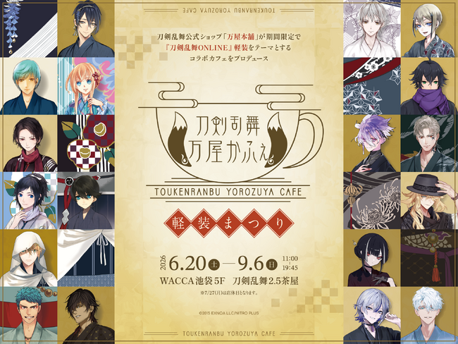 大人気刀剣育成シミュレーションゲーム「刀剣乱舞ONLINE」の公式ストアが企画！期間限定「刀剣乱舞万屋かふぇ ～軽装まつり～」が6月20日(土)WACCA池袋5Fにオープン！