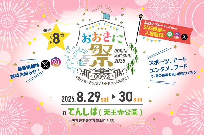 【入場無料】「おおきに祭2026」8/29・30 開催決定!今年は初の「てんしば」開催!!
