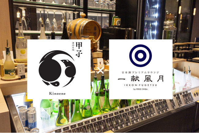 飯沼本家×千葉駅直結『ペリエ千葉』の日本酒ラウンジ「一献風月」2026年6月　期間限定コラボレーションイベントを開催