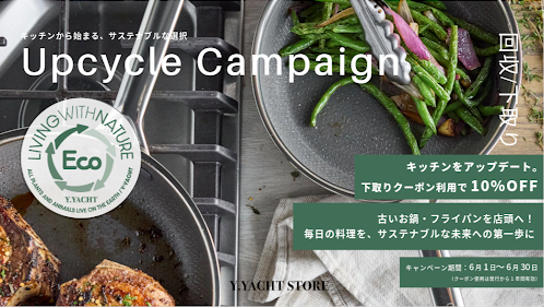 6月は環境月間。ご不要のフライパン・鍋の回収を行う「Upcycle Campaign（アップサイクルキャンペーン）」を6月1日より開催