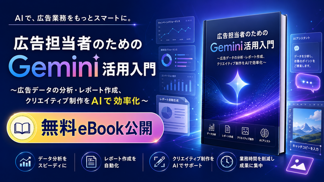 【Databeat】無料eBook「広告担当者のためのGemini活用入門」配布開始のお知らせ