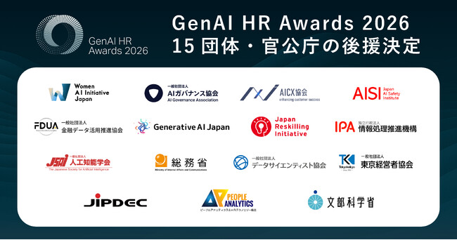 GenAI HR Awards 2026、15団体・官公庁の後援決定