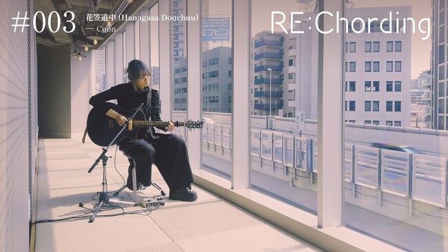 アコースティックカバー・プロジェクト「RE:Chording」、美空ひばりの誕生日に最新映像を公開。Cuonが名曲「花笠道中」を幻想的な音像で再解釈。