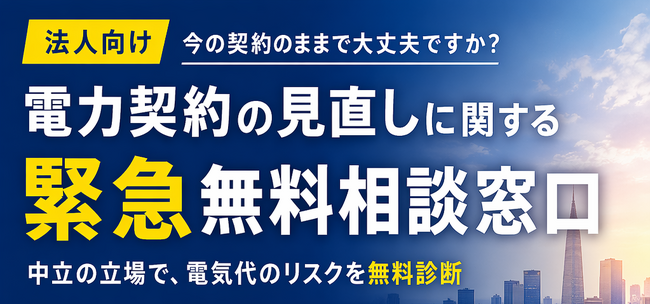 【無料相談窓口開設】法人向け「電力契約・電気代高騰リスク」緊急相談窓口開設のお知らせ｜JEPX市場価格上昇やイラン情勢の影響による電気代高騰リスクに備え
