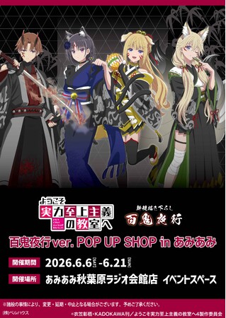 『ようこそ実力至上主義の教室へ 百鬼夜行ver. POP UP SHOP in あみあみ』が開催。新作描き下ろしイラストを使用した商品が登場。