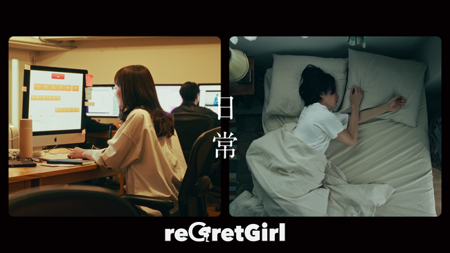 reGretGirl、“柳屋あんず油”CMソング「日常」のMusicVideo公開!