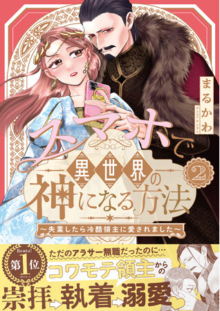 描き下ろしマンガに番外編７本立て『スマホで異世界の神になる方法』紙コミックス２.巻、本日発売！直筆サイン本プレゼントも!!
