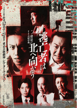 舞台「逃亡者は北へ向かう」初日・千穐楽公演 生配信決定！日沼正行役〈声の出演〉山寺宏一 出演情報解禁！