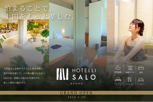 【5月30日グランドオープン】天然温泉・本格サウナを備えた「HOTELLI SALO」が開業