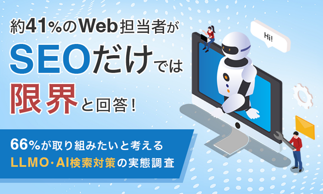 約41%のWeb担当者が「SEOだけでは限界」と回答！66％が取り組みたいと考えるLLMO・AI検索対策の実態調査