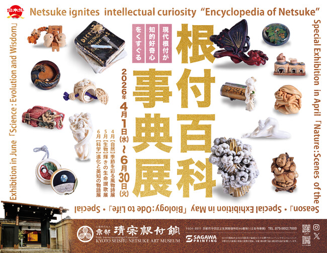 京都 清宗根付館　6月の企画展は「科学：進化と英知の物語」展