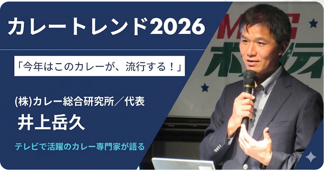 緊急告知！【２０２６年のカレートレンドは「第２世代キーマカレー」!!】セミナー参加者が多数のため、追加で６月３日に『メディア対象トレンドカレー2026個別相談会』を６月３日に緊急開催します！