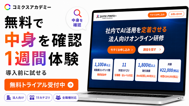 申し込む前に「中身」が見られる安心を。コミクスアカデミーが1週間無料お試し受講を開始