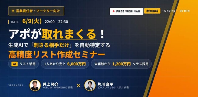 【6月9日(火)22時～無料ウェビナー開催】営業DXの新常識――“AIリスト活用”でアポ率激変、未経験営業でも年間6000万円を目指す無料ウェビナー！