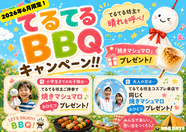 【横須賀中央駅すぐ！】最大160名・貸切OK「BBQ TERRACE横須賀モアーズシティ」で、てるてるBBQキャンペーン実施！横須賀でビアガーデン・ビヤガーデン会場にも最適