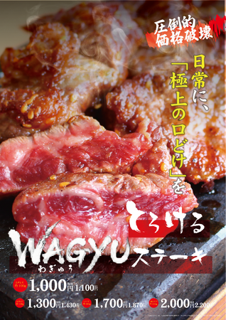 ワンダーステーキ玉津店、2026年6月1日（月）より、圧倒的価格破壊「とろけるWAGYU（わぎゅう）ステーキ」の販売開始！価格は1000円（税抜）でご飯、各種惣菜、味噌汁などが食べ放題