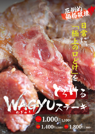 肉のエサカ神戸岩岡店、2026年6月1日（月）より、圧倒的価格破壊「とろけるWAGYU（わぎゅう）ステーキ」の販売開始！価格は1000円（税抜）でご飯、キムチ、お漬物が食べ放題