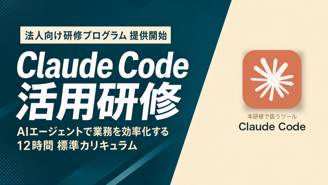 Uravation、Claude Code活用に特化した法人向け研修プログラムを体系化し提供を開始