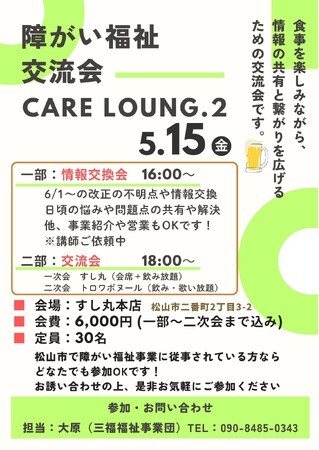 松山市 障がい福祉交流会「Care Lounge Vol.2」5月15日に開催