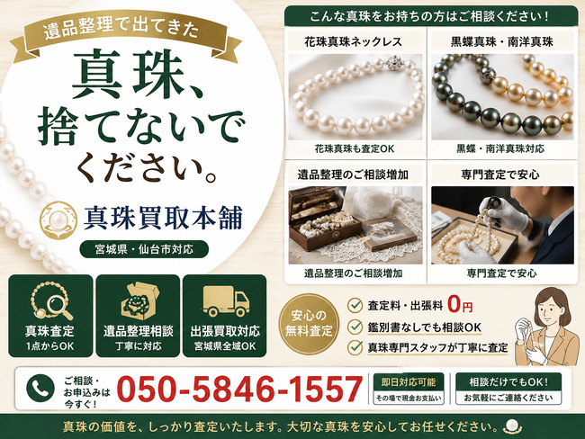 宮城県・仙台市で真珠ネックレス買取強化！「真珠は値段がつかない」と諦めていませんか？当店ならアコヤ真珠などの価値をプロが1点ずつ正確に査定。他店で断られた品も、是非ご依頼ください。