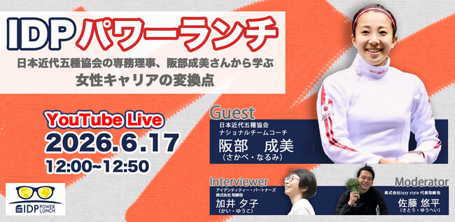 ビジネスパーソンの学びと挑戦を応援するランチタイム「IDPパワーランチvol.6」が開催
