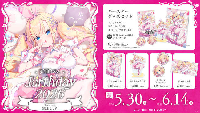 Sony MusicによるVTuberプロジェクト「VEE」、所属VTuber「天籠りのん」のバースデーグッズが販売開始!